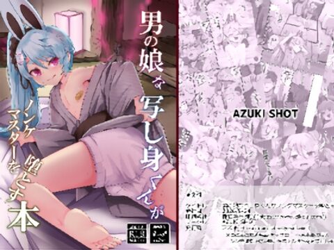 男の娘な写し身くんがノンケマスターを堕とす本 [AZUKI SHOT] | DLsite