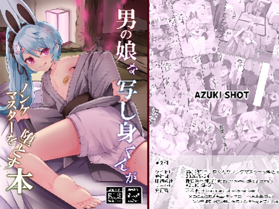 男の娘な写し身くんがノンケマスターを堕とす本 [AZUKI SHOT] | DLsite 1