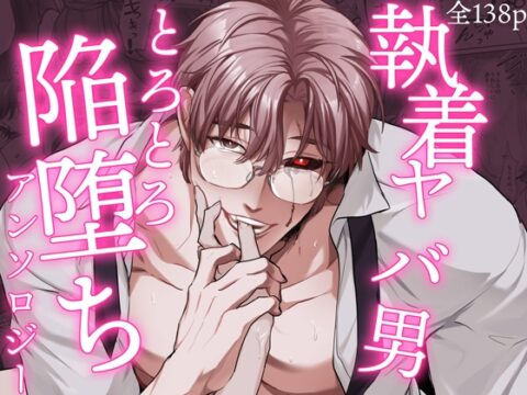 執着ヤバ男とろとろ陥堕ちアンソロジー [DARKMOON] | DLsiteがるまに