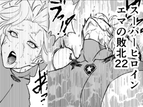 スーパーヒロイン エマの敗北22 [FAT CAT] | DLsite