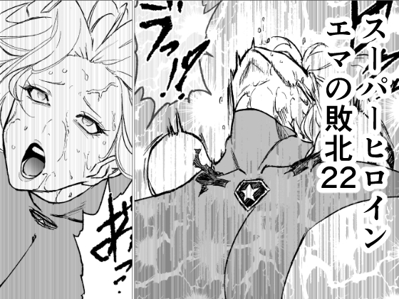 スーパーヒロイン エマの敗北22 [FAT CAT] | DLsite 1