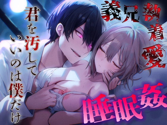 【睡眠○】 完璧な先輩が義兄になった夜。眠る私を蹂躙する、歪んだ愛の毒牙。 [スリープホリック] | DLsiteがるまに 1
