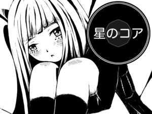 星のコア [AgeRatum] | DLsite