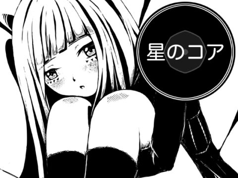 星のコア [AgeRatum] | DLsite