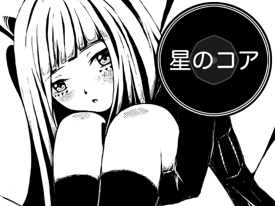 星のコア [AgeRatum] | DLsite 1