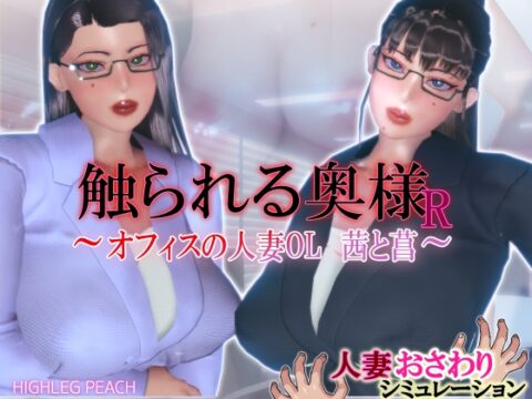 触られる奥様R ～オフィスの人妻OL 茜と菖～ [ハイレグピーチ] | DLsite
