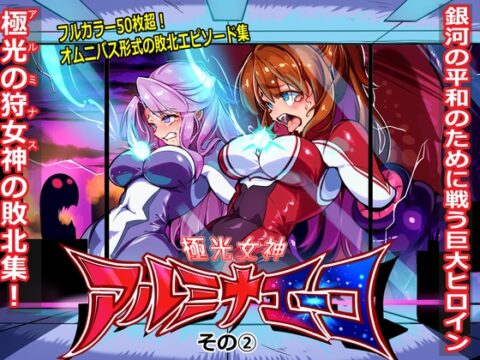 極光女神アルミナエーコ！ (2) [ちぼ屋] | DLsite
