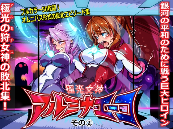 極光女神アルミナエーコ！ (2) [ちぼ屋] | DLsite 1