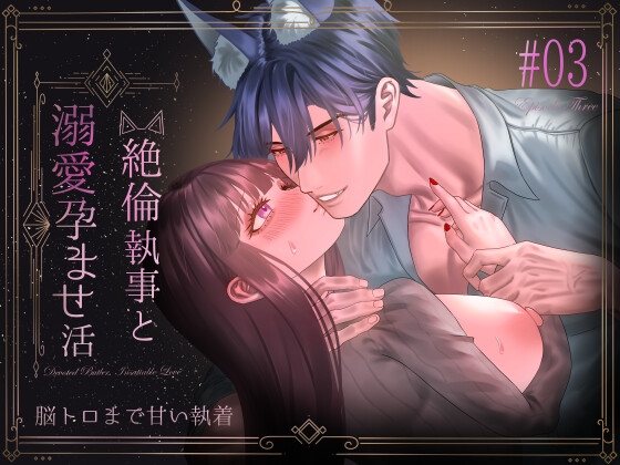 絶倫執事と溺愛孕ませ活~脳トロまで甘い執着~ [星のハム] | DLsiteがるまに 1