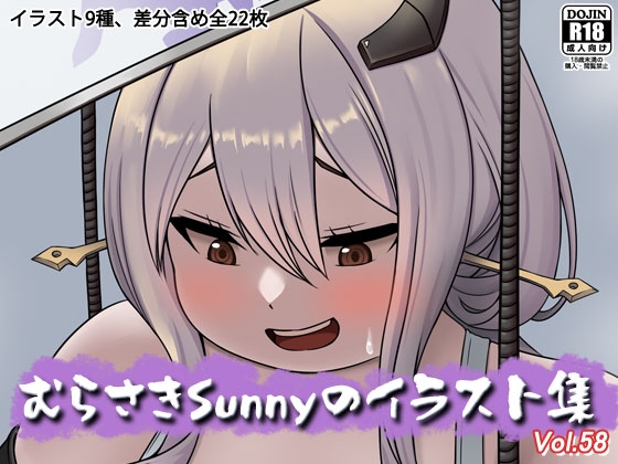 むらさきSunnyのイラスト集Vol.58 [Sunny’s at Home] | DLsite 1