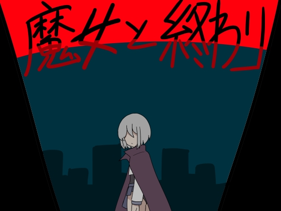 魔女と終わり [人々方々] | DLsite 1