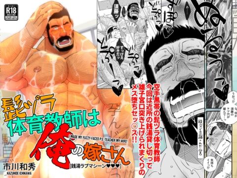髭ヅラ体育教師は俺の嫁さん-銭湯ラブマシーン [市川劇版社] | DLsiteがるまに