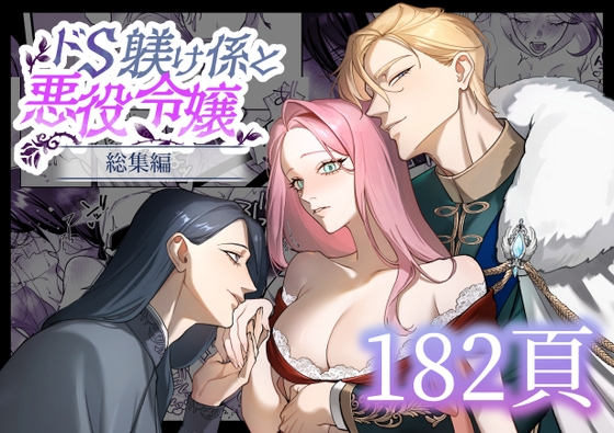 ドS躾け係と悪役令嬢 総集編 [DARKMOON] | DLsiteがるまに 1