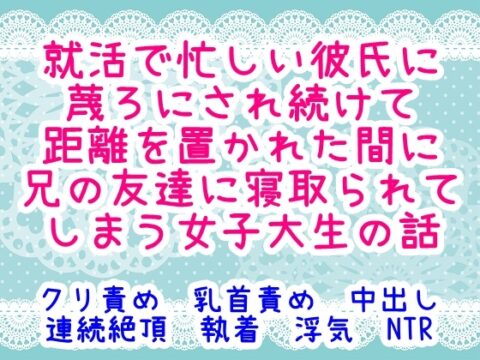 就活で忙しい彼氏に蔑ろにされ続けて距離を置かれた間に兄の友達に寝取られてしまう女子大生の話 [繭の中] | DLsiteがるまに