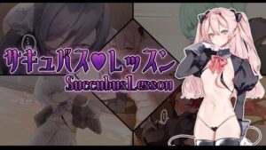 サキュバス♡レッスン [スベスベスケベガニ] | DLsite