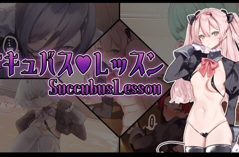 サキュバス♡レッスン [スベスベスケベガニ] | DLsite