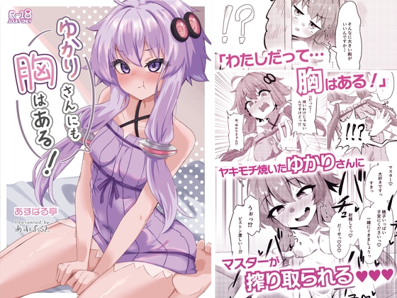 ゆかりさんにも胸はある！ [あすぱる亭] | DLsite 1