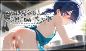 小さなお兄ちゃんは、デカい弟のペット 〜40cm差のオレ様弟にナカを暴かれ、マゾペットにされた童顔兄〜 [ぱこまーと本舗] | DLsiteがるまに