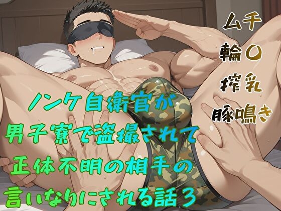 ノンケ自衛官が男子寮で盗撮されて正体不明の相手の言いなりにされる話3 [BLSM物語] | DLsiteがるまに 1