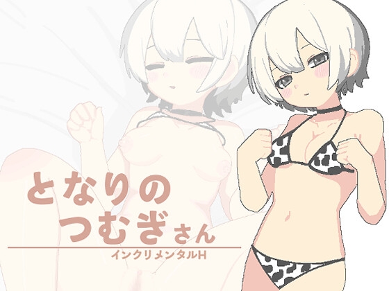 となりのつむぎさん [乳牛屋さん] | DLsite 1