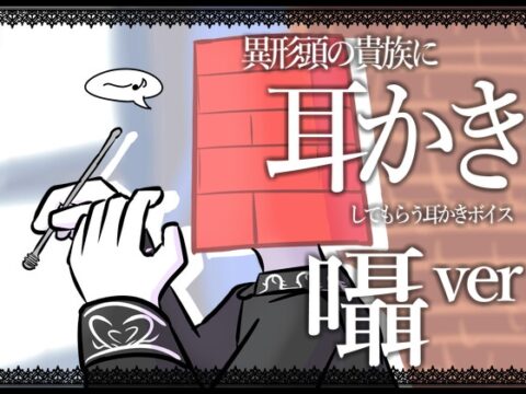 【眠くなる声】異形頭の貴族に耳かきしてもらう耳かきボイス -分身『囁き』Ver-【男性ボイス】 [レンガ塔男爵] | DLsiteがるまに