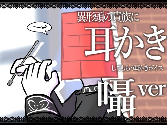 【眠くなる声】異形頭の貴族に耳かきしてもらう耳かきボイス -分身『囁き』Ver-【男性ボイス】 [レンガ塔男爵] | DLsiteがるまに 1
