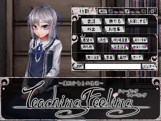 Teaching Feeling -傷肌少女との生活- [FreakilyCharming] | DLsite 1