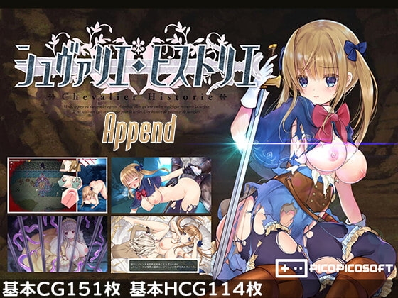シュヴァリエ・ヒストリエ 完全版 [PICOPICOSOFT] | DLsite 1