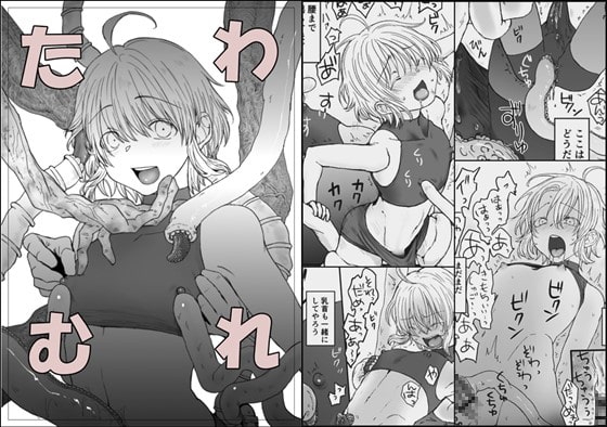 たわむれ [mon] | DLsiteがるまに 1