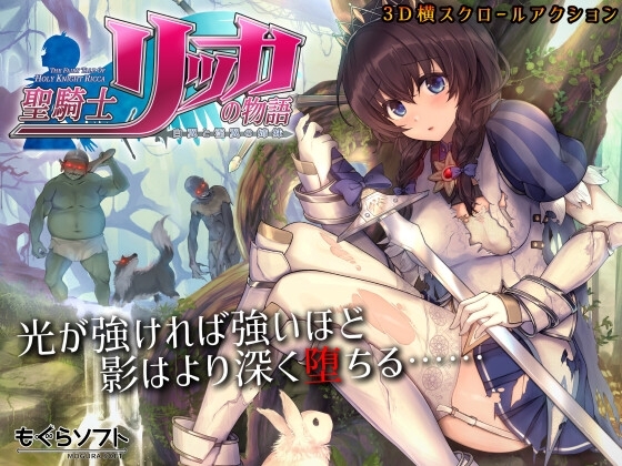 聖騎士リッカの物語 白翼と淫翼の姉妹 [もぐらソフト] | DLsite 1