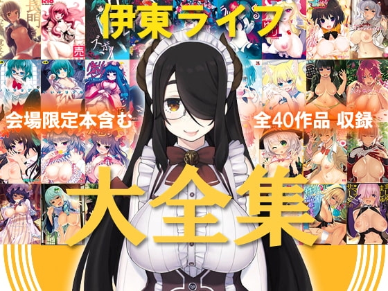 伊東ライフ大全集 [伊東ライフ] | DLsite 1