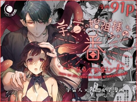 宇宙の始祖様の番になるしかない! [きみに執心] | DLsiteがるまに