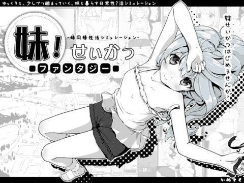 妹!せいかつ～ファンタジー～ [いぬすく] | DLsite