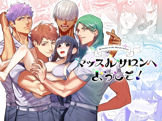マッスルサロンへようこそ! [愛沢精肉店] | DLsiteがるまに 1