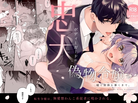 忠犬ボディーガードが偽物令嬢の嘘と身体を暴くまで。 [春に稲妻] | DLsiteがるまに 1