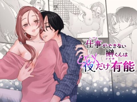 仕事ができない榊くんは夜だけ有能 [ぽつねんじん] | DLsiteがるまに