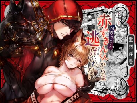 むっつり赤ずきんくんからは逃げられない [AX] | DLsiteがるまに