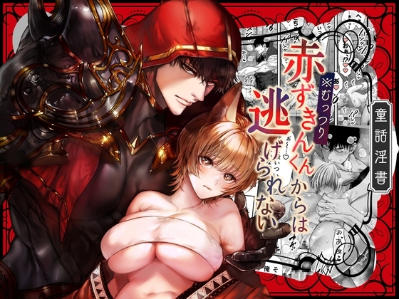 むっつり赤ずきんくんからは逃げられない [AX] | DLsiteがるまに 1