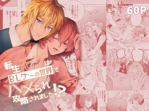 転生モブはBLゲーの世界でハメられ攻略されました!? [niwaniwa] | DLsiteがるまに