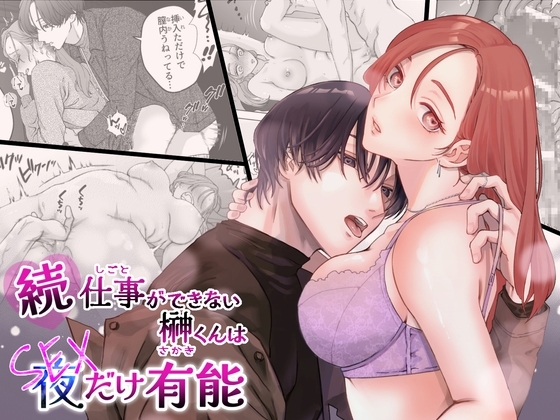 続・仕事ができない榊くんは夜だけ有能 [ぽつねんじん] | DLsiteがるまに 1