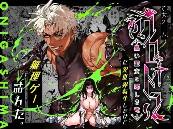 乙女ゲーム「クロ†ドラ ―黒い聖女と悪しき竜―」に異世界転生したけど無理ゲー、詰んだ。 [ONIGASHIMA] | DLsiteがるまに 1
