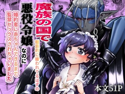 【韓国語版】魔族の国で種族的に嫌われてるはずの悪役令嬢なのに婚約者に赤ちゃんできるまで監禁セックスされちゃいました [みんなで翻訳] | DLsiteがるまに
