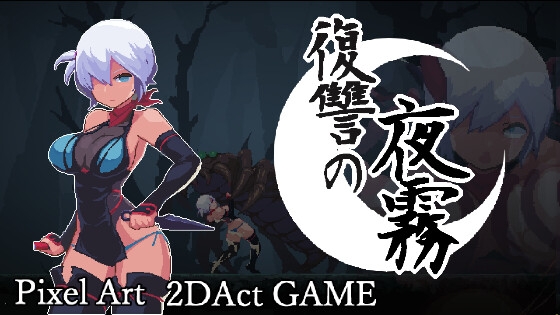 復讐の夜霧 [beebee工房] | DLsite 1
