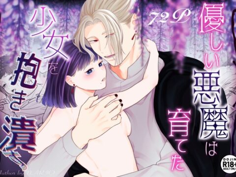 優しい悪魔は育てた少女を抱き潰す [モリモリ菓子] | DLsiteがるまに
