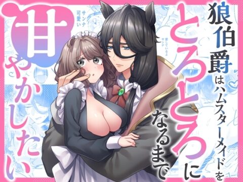 【簡体中文版】狼伯爵はハムスターメイドをとろとろになるまで甘やかしたい [みんなで翻訳] | DLsiteがるまに