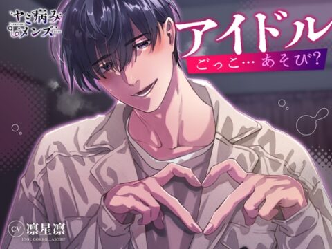 アイドルごっこ…あそび? [ヤミ病みメンズ] | DLsiteがるまに