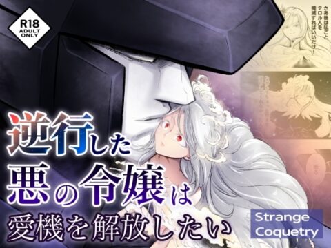 【韓国語版】逆行した悪の令嬢は愛機を解放したい [みんなで翻訳] | DLsiteがるまに