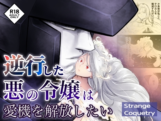 【韓国語版】逆行した悪の令嬢は愛機を解放したい [みんなで翻訳] | DLsiteがるまに 1