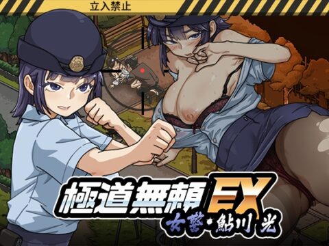 極道無頼EX:女警・鮎川光–処女が変態に変わる分かれ道 [WAKUWAKU] | DLsite
