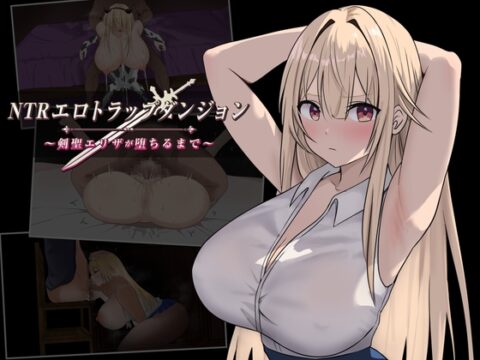 NTRエロトラップダンジョン〜剣聖エリザが堕ちるまで〜 [むねにっくあるふぁ] | DLsite